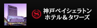 神戸ベイシェラトン ホテル＆タワーズ