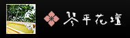 琴平花壇