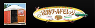 淡路ワールドビレッジ