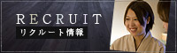 リクルート情報