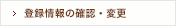 登録情報の確認・変更