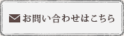 お問い合わせはこちら