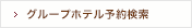 グループホテル空室一覧