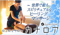 ロミロミサロン　カナロア