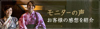 モニターの声