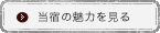当宿の魅力を見る