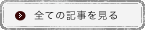 全ての記事を見る