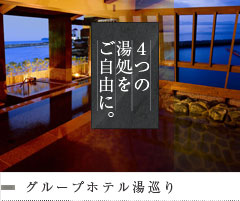 グループホテル湯巡り