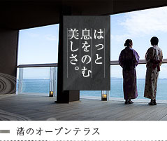 渚のオープンテラス