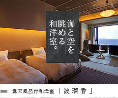 露天風呂付和洋室 「波瑠香」