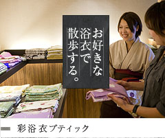 彩浴衣ブティック