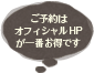 ご予約はオフィシャルHPが一番お得です