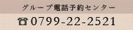 グループ電話予約センター0799-22-2521