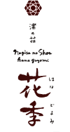 渚の荘 花季
