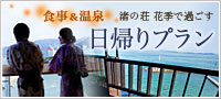 日帰りプラン