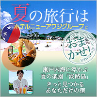 夏の旅行はニューアワジグループにおまかせ！
