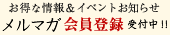 お得な情報&イベントお知らせ メルマガ会員登録受付中