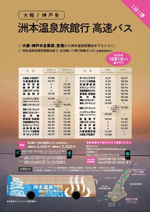 「洲本温泉号」運行スタート