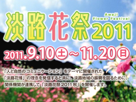 秋の花を楽しもう♪「淡路花祭」は11/20(日)まで！