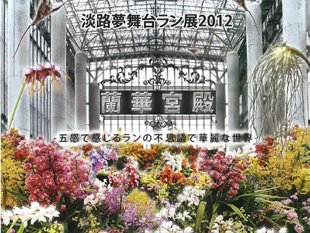 淡路夢舞台ラン展2012 〜蘭華宮殿〜