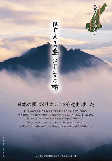 淡路島古事記編纂１３００年記念事業「淡路島くにうみ神話祭」