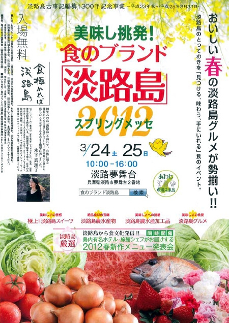 春の淡路島グルメが勢揃い！食のブランド「淡路島」スプリングメッセ２０１２