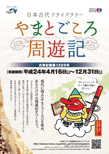 ９県を巡る日本古代ドライブラリー！「やまとごころ周遊記」