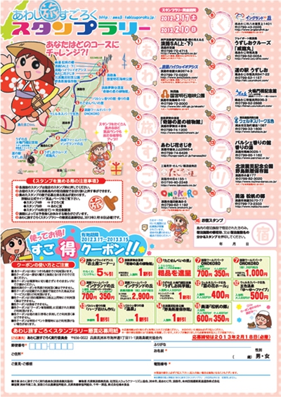 淡路島旅行のお供に！ あわじ旅すごろくスタンプラリー