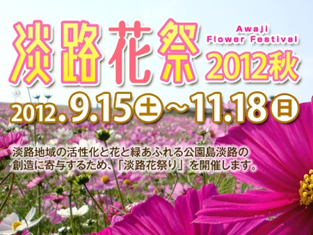 9/15より「淡路花祭2012秋」が開幕！
