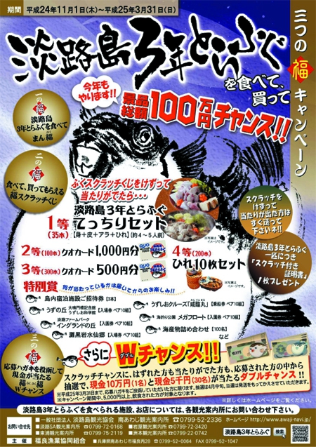 ★景品総額100万円チャンス★淡路島3年とらふぐ・三つの福キャンペーン