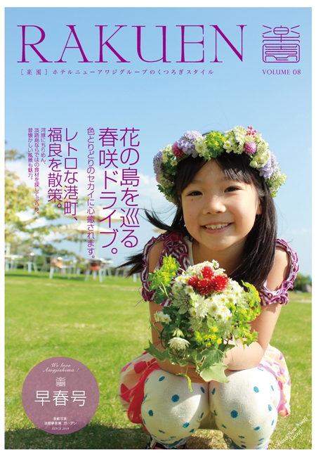 ホテルニューアワジグループ季刊誌【RAKUEN 早春号】