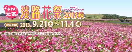 淡路花祭2013秋、9月21日から開催！
