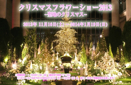 【花と光のページェント クリスマスフラワーショー2013】が11月16日(土)より開催