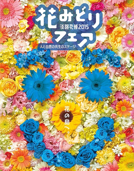 “淡路花博2015花みどりフェア”が開催されます