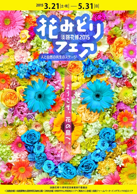 2015年3月21日〜5月31日「淡路花博2015花みどりフェア」が開催されます