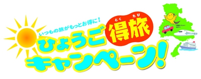 【ひょうご得旅キャンペーン】ひょうごの旅の思い出に！「温泉地おみやげ購入券」プレゼント！