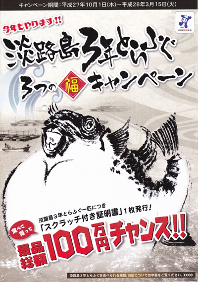 今年も開催中！淡路島3年とらふぐ「3つの福キャンペーン」