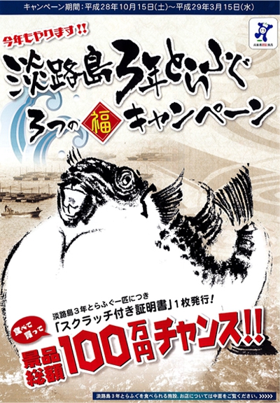 毎年恒例「ふくスクラッチ」！！景品総額100万円★淡路島3年とらふぐ・3つの福キャンペーン