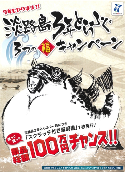 毎年恒例「ふくスクラッチ」！！景品総額100万円★淡路島3年とらふぐ・3つの福キャンペーン