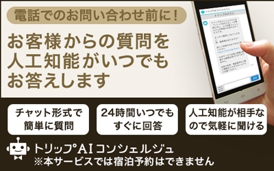 お客様のご質問に人工知能がお答えします【トリップAIコンシェルジュ】