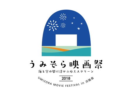 「うみぞら映画祭2018」　〜波音をBGMに海辺で愉しむ“海の映画館”