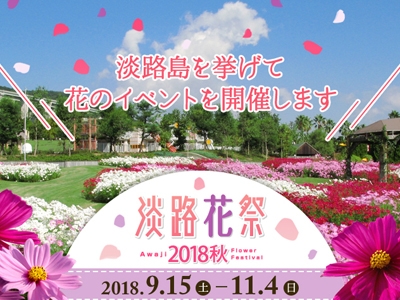 淡路島がお花畑に♪「淡路花祭2018秋」が開催