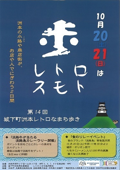 今回で第14回目！「城下町洲本レトロなまち歩き」