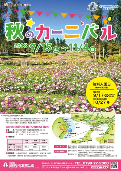 【淡路島国営明石海峡公園】秋のカーニバル2018開催のお知らせ