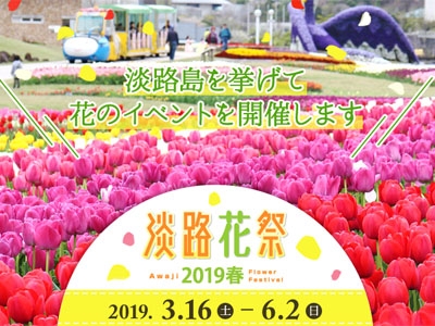 淡路島に春の訪れを告げる「淡路花祭2019春」開催！