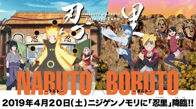 アニメパーク「ニジゲンノモリ」に『NARUTO＆BORUTO 忍里〜SHINOBI-ZATO〜』がオープン！