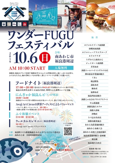 10月6日（日）に福良で『ワンダーFUGUフェスティバル』開催！