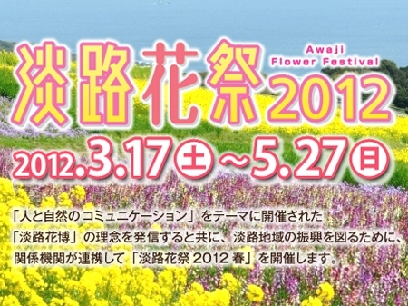 「淡路花祭2012春」スプリングフェスタ