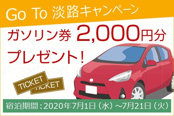 「Go To 淡路キャンペーン」開催！ガソリン券2,000円分プレゼント