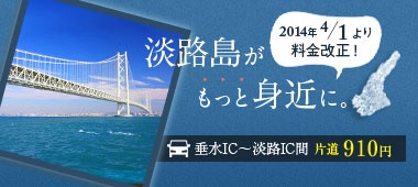 明石海峡大橋を渡って淡路島へetcで910円 トピックス 公式 渚の荘 花季 はなごよみ 淡路島 洲本温泉 ホテル 明石海峡大橋を渡って淡路島へetcで910円 トピックス 公式 渚の荘 花季 はなごよみ 淡路島 洲本温泉 ホテル